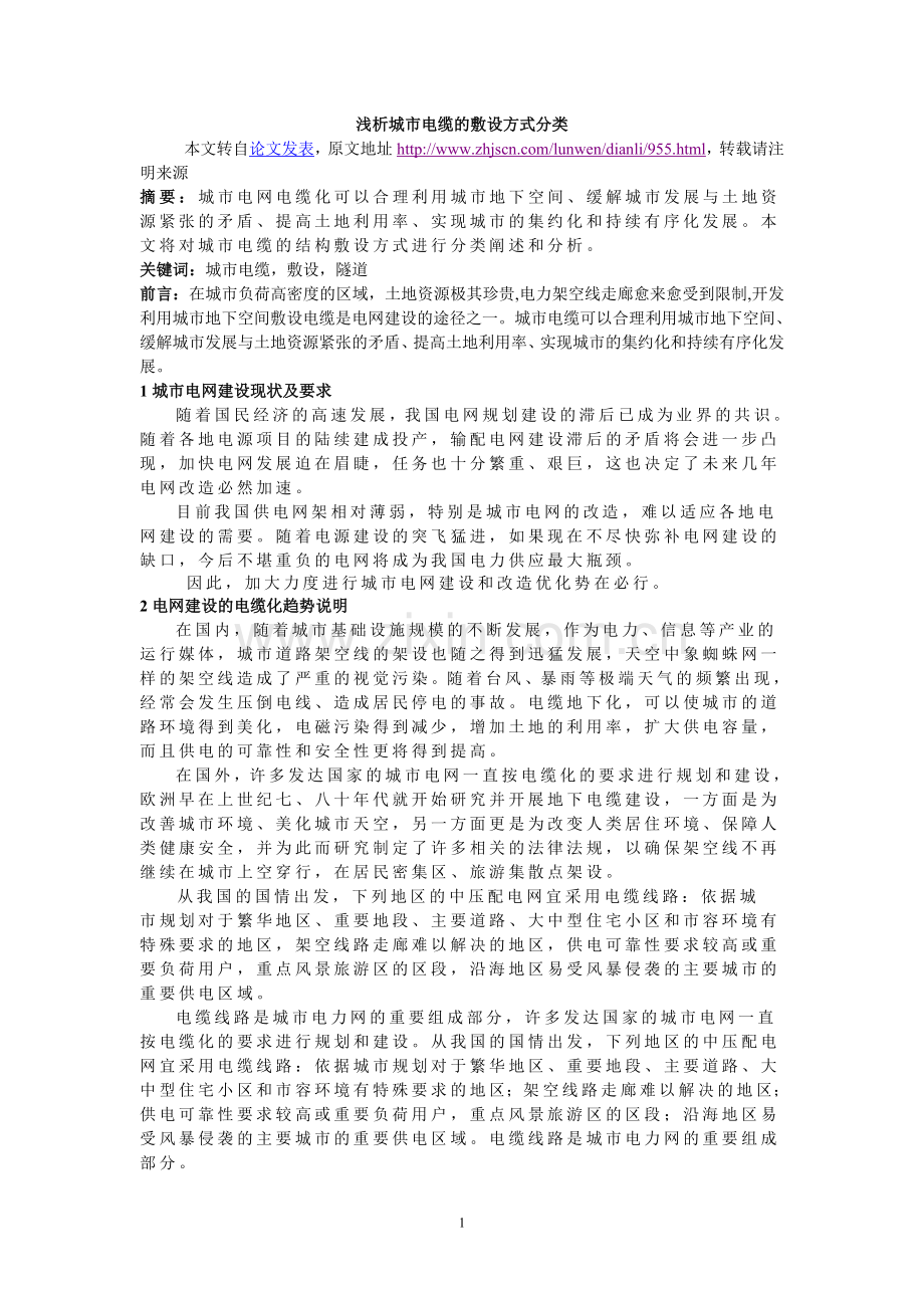 浅析城市电缆的敷设方式分类.doc_第1页