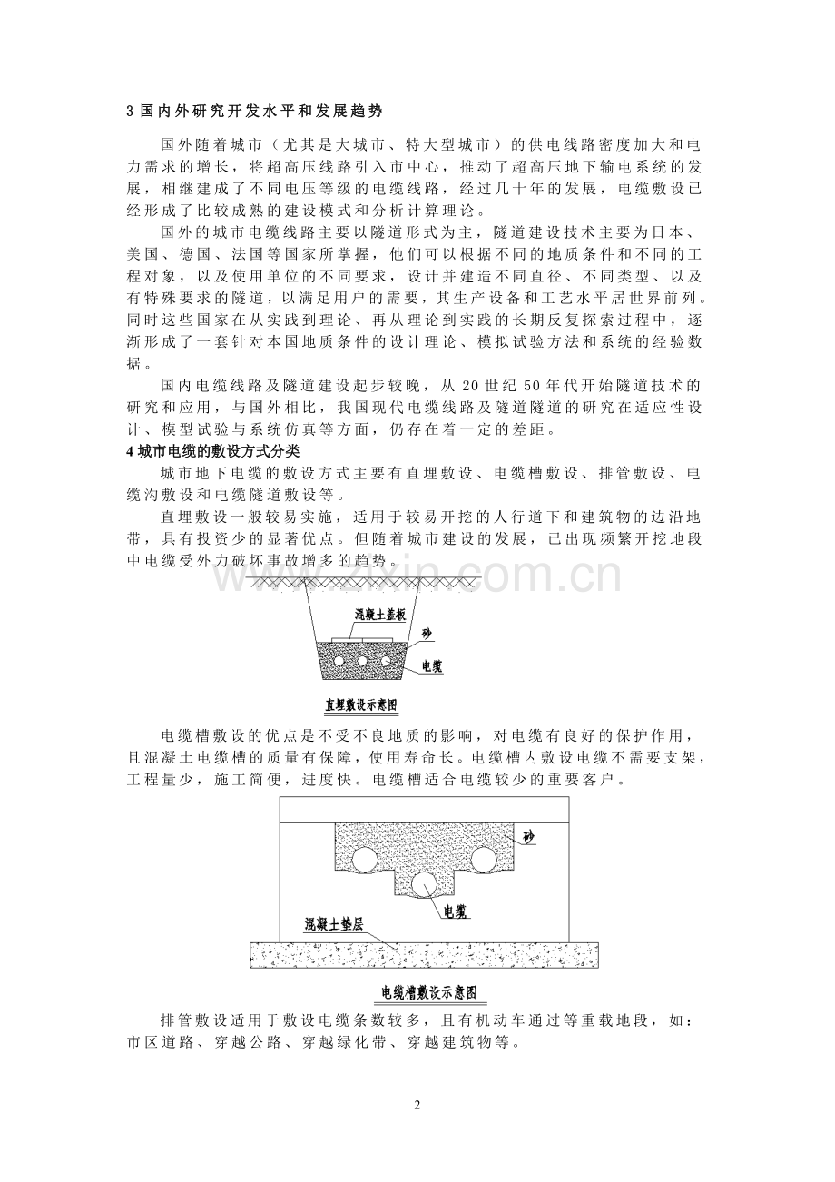 浅析城市电缆的敷设方式分类.doc_第2页