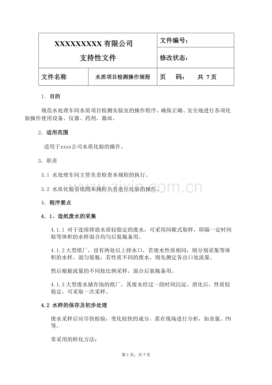 水质项目检测操作规程.doc_第1页