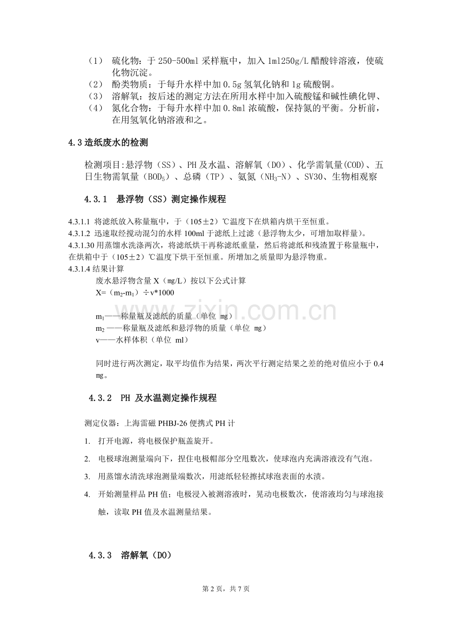 水质项目检测操作规程.doc_第2页