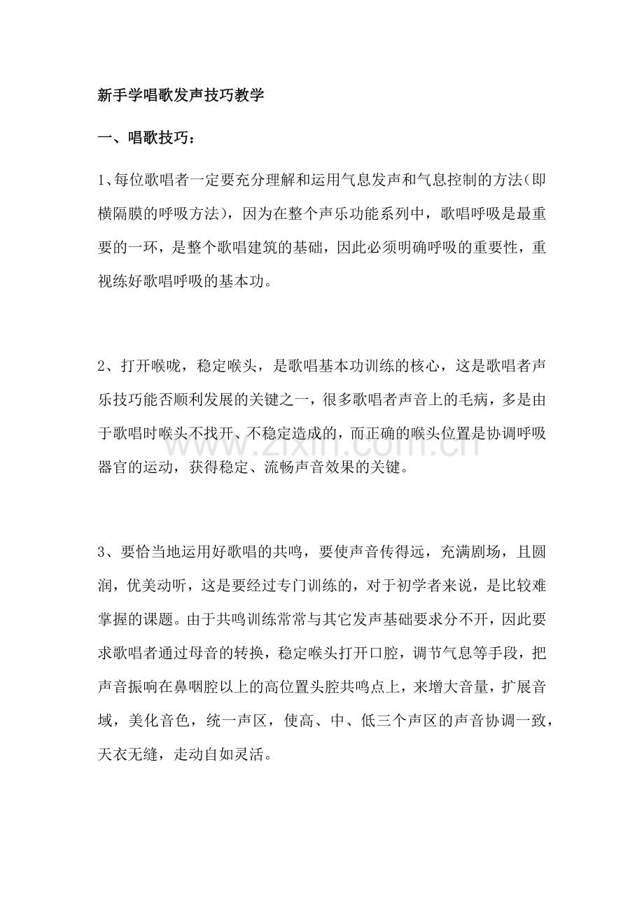 新手学唱歌发声技巧教学.docx_第1页