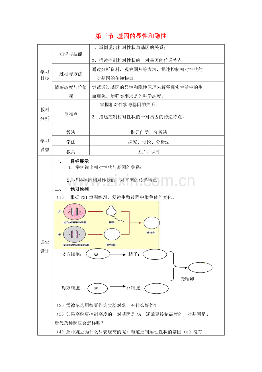 甘肃省庆阳市宁县第五中学八年级生物下册《第七单元 第二章 第三节 基因的显性和隐性》导学案1（无答案） 新人教版.doc_第1页