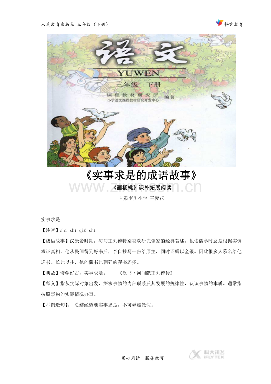 【素材】《画杨桃》拓展阅读《实事求是的成语故事》(人教).docx_第1页