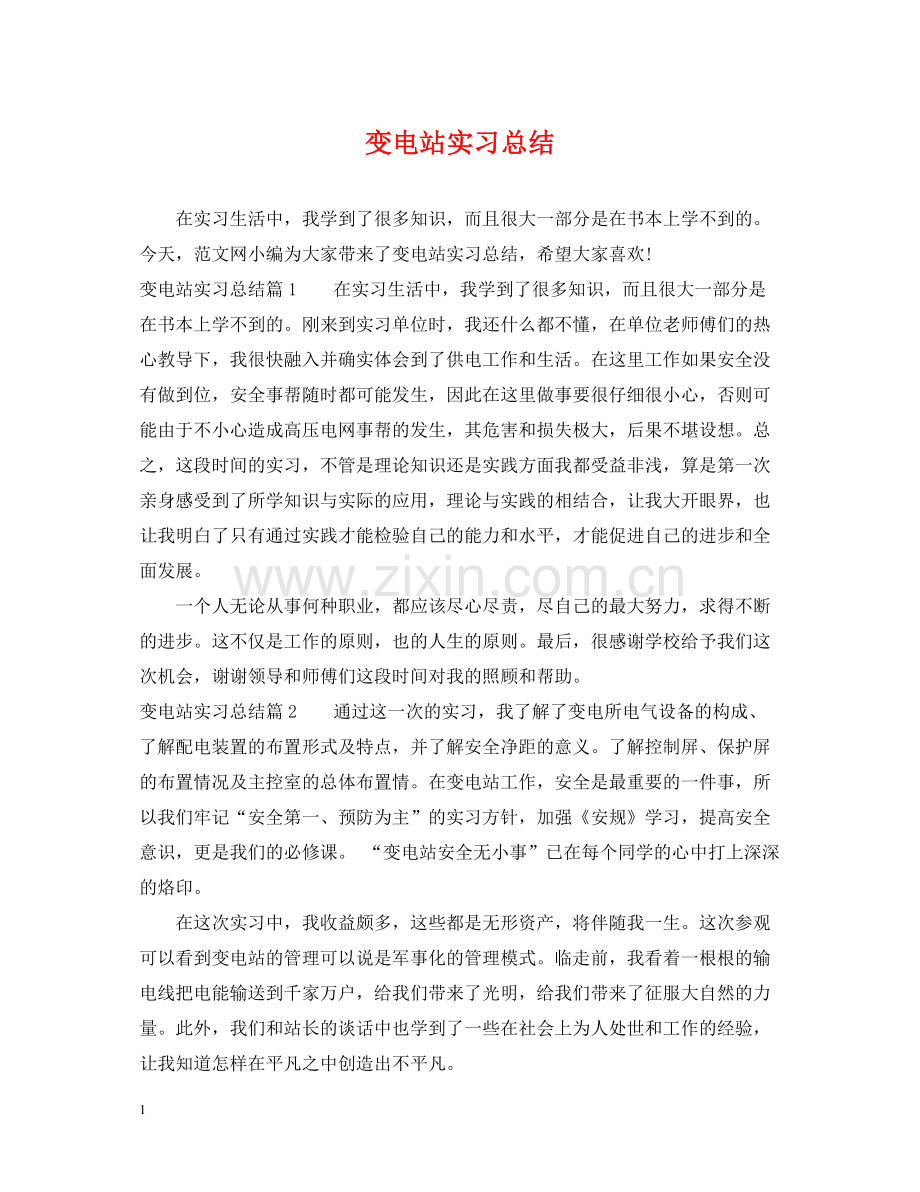 变电站实习总结.docx_第1页