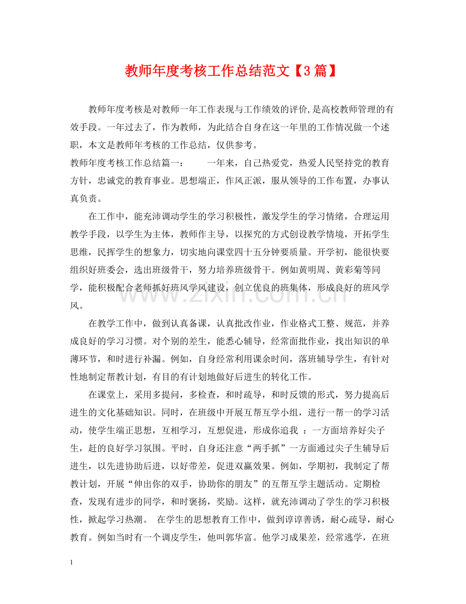 教师年度考核工作总结范文【3篇】.docx_第1页