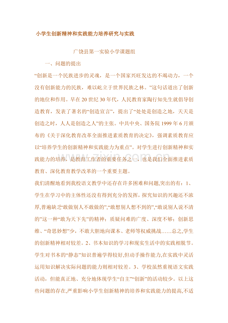 小学生创新精神及实践能力培养研究及实践-课题.doc_第1页