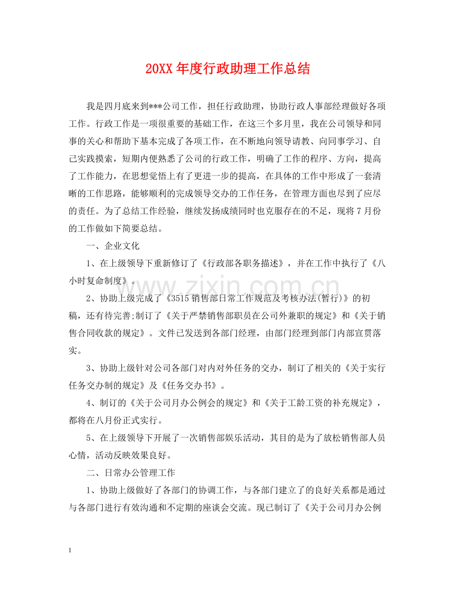 行政助理工作总结.docx_第1页