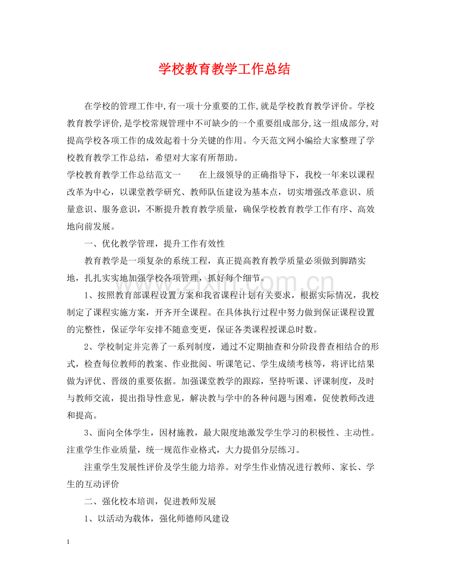 学校教育教学工作总结2.docx_第1页