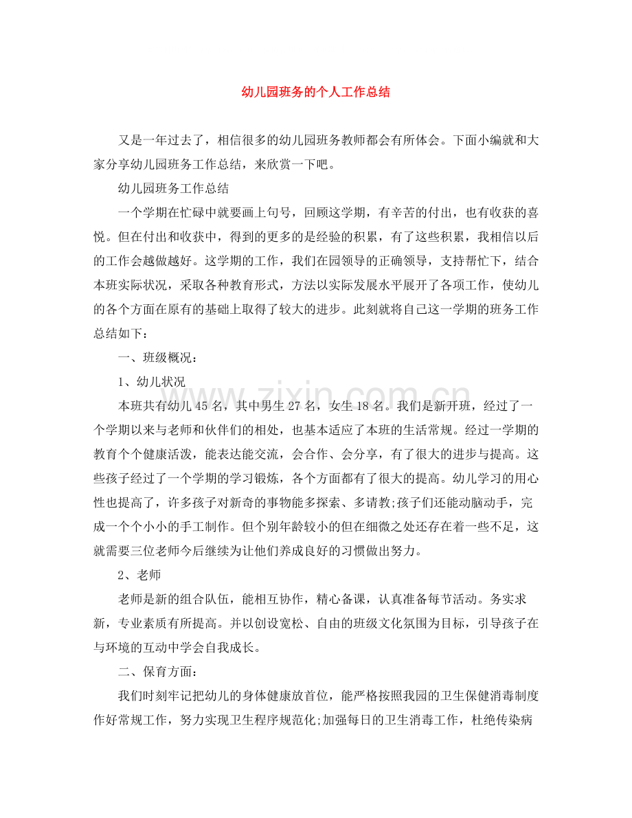 幼儿园班务的个人工作总结.docx_第1页