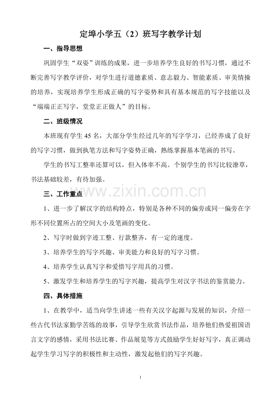 定埠小学五(2)班写字教学计划.doc_第1页