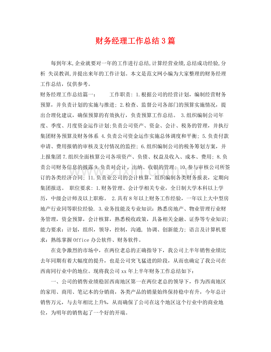 财务经理工作总结3篇 .docx_第1页
