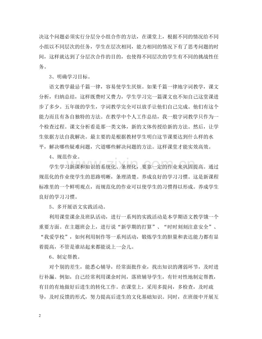 关于小学教师个人总结范文.docx_第2页