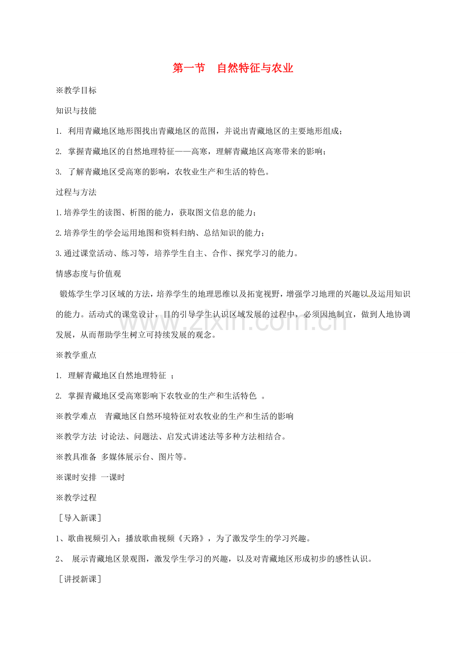 山西省长治市八年级地理下册 9.1 自然特征与农业教案2 （新版）新人教版-（新版）新人教版初中八年级下册地理教案.doc_第1页