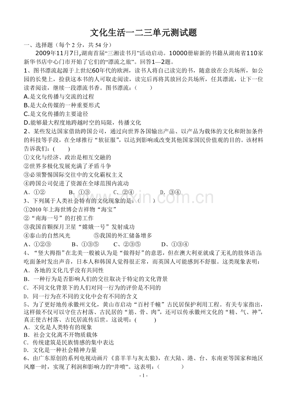 文化生活前三单元测试题.doc_第1页