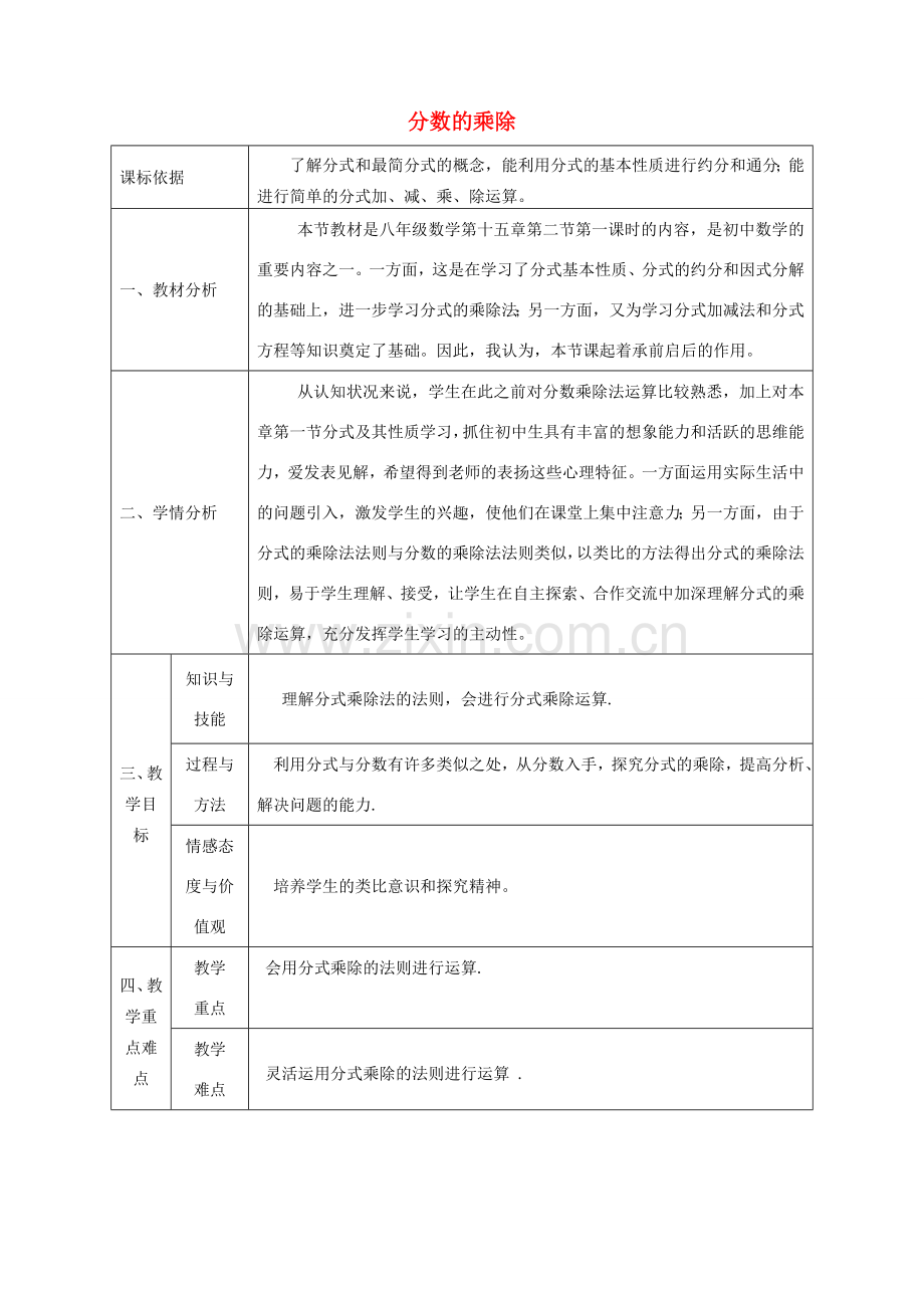 陕西省石泉县八年级数学上册 15.2.1 分式的乘除（1）同课异构教案3 （新版）新人教版-（新版）新人教版初中八年级上册数学教案.doc_第1页