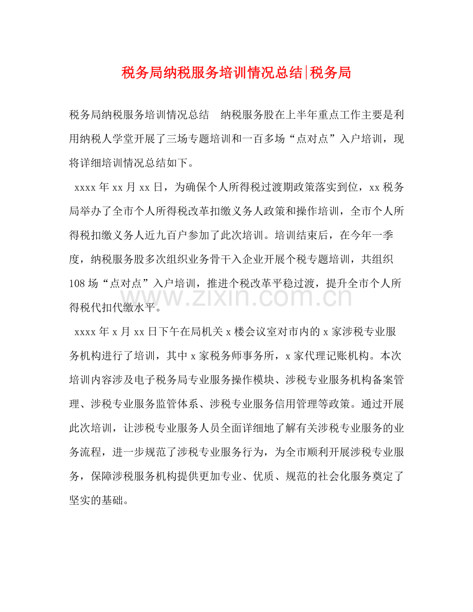 委托书税务局纳税服务培训情况总结税务局.docx_第1页