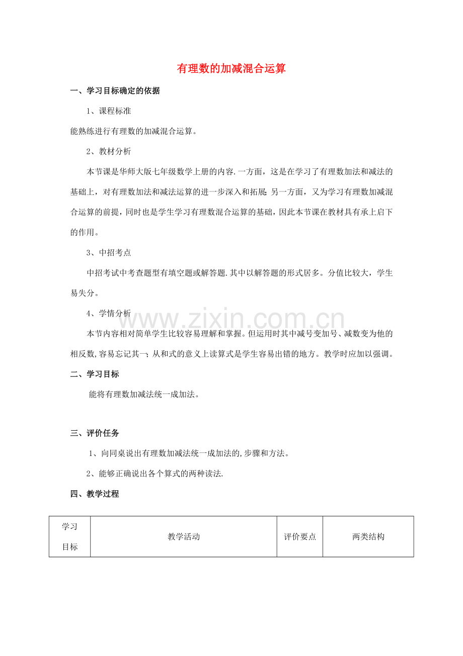 -七年级数学上册 2.8.1 有理数的加减混合运算教案 （新版）华东师大版-（新版）华东师大版初中七年级上册数学教案.doc_第1页