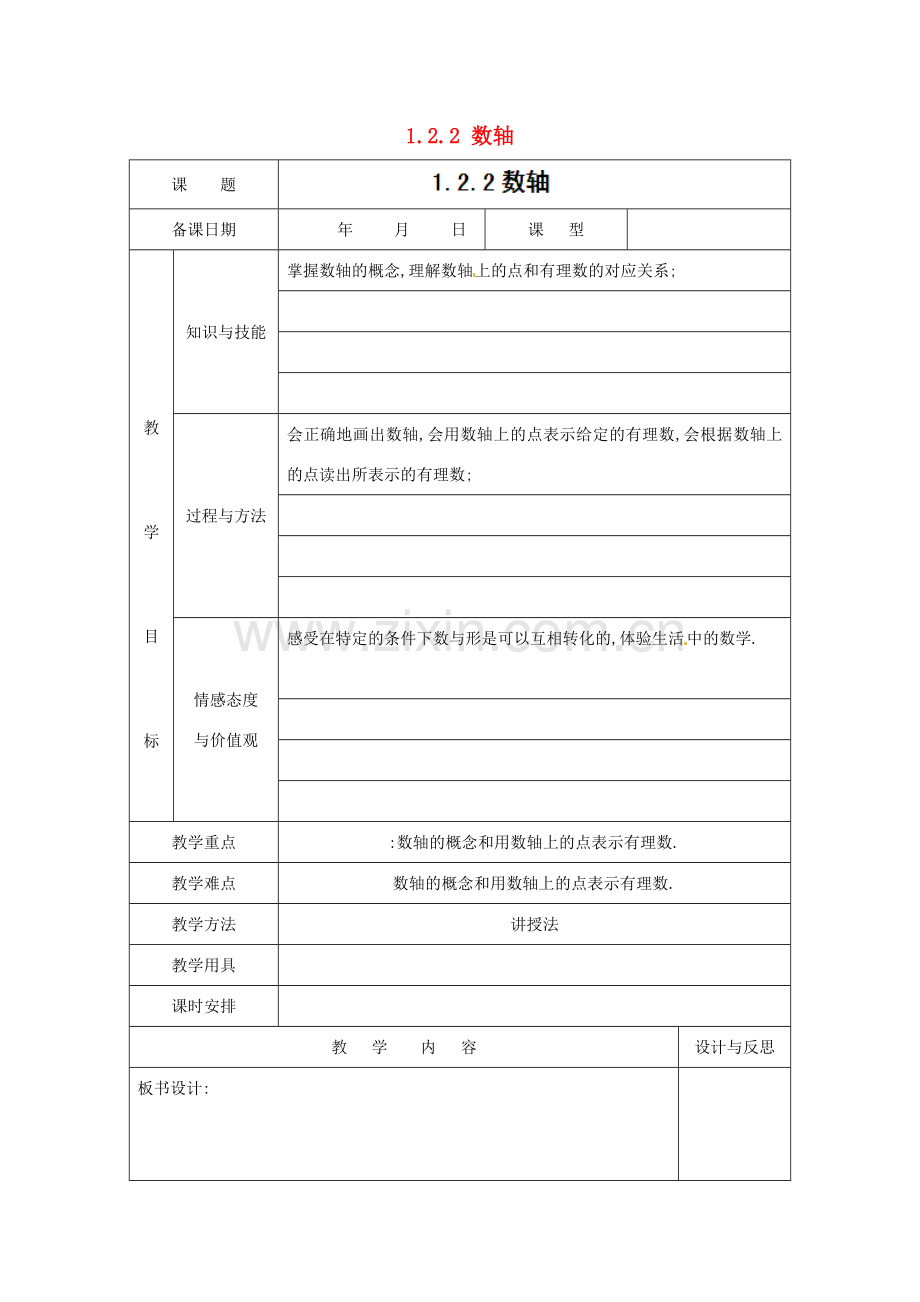 福建省厦门市集美区灌口中学七年级数学上册 1.2.2 数轴教案 新人教版.doc_第1页