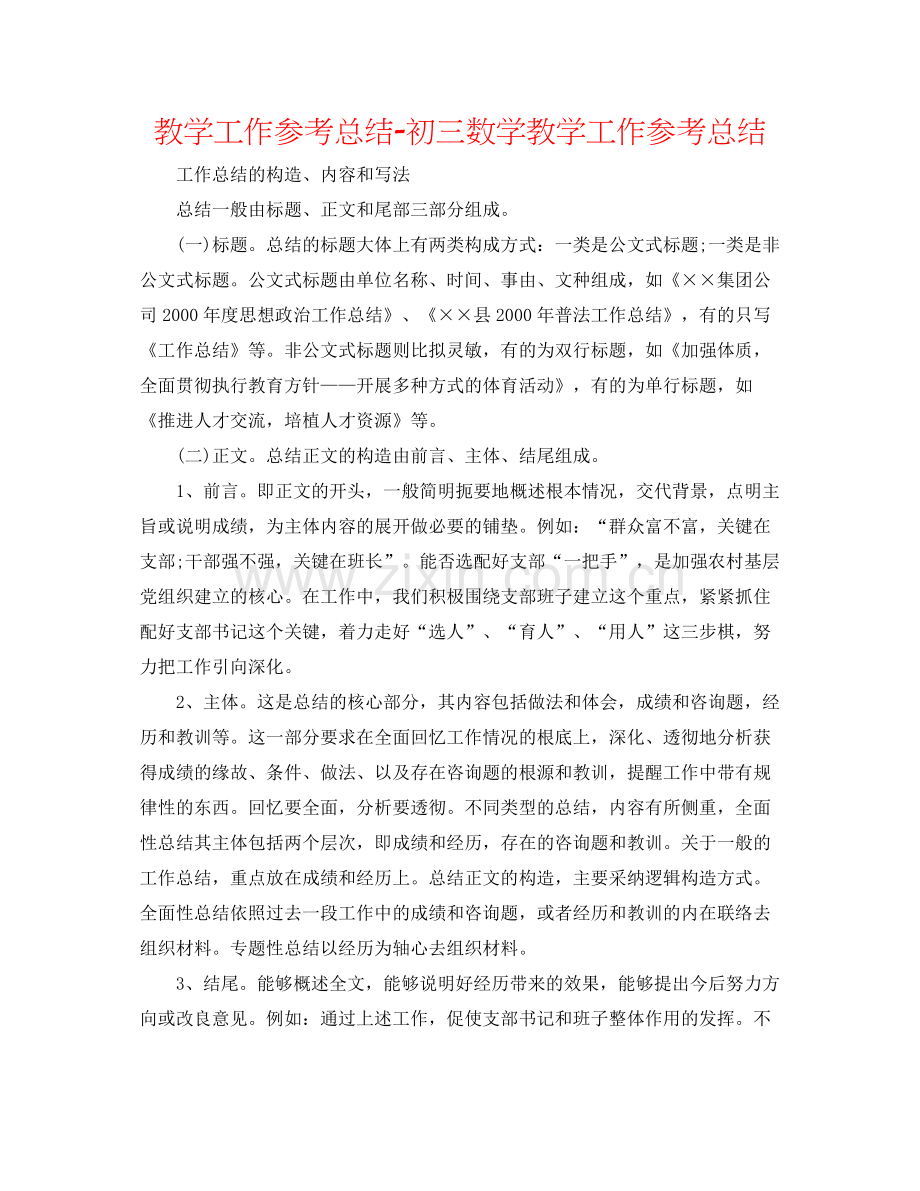 教学工作参考总结初三数学教学工作参考总结.docx_第1页