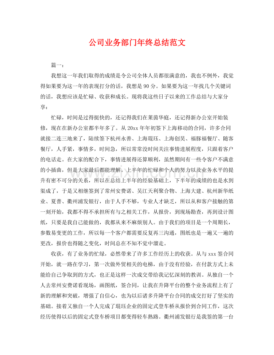 公司业务部门年终总结范文 .docx_第1页