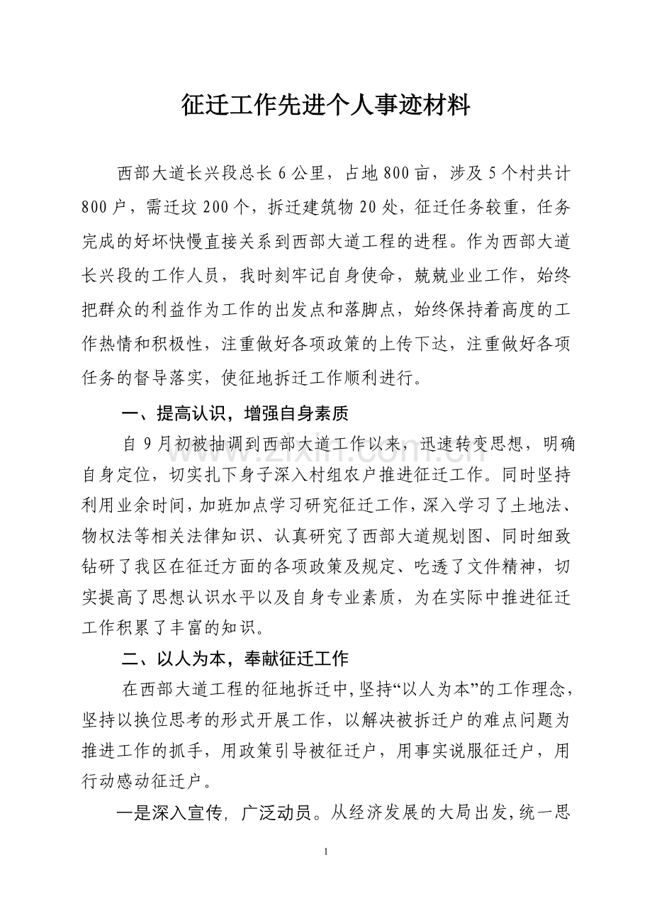 征地拆迁工作先进材料.doc_第1页
