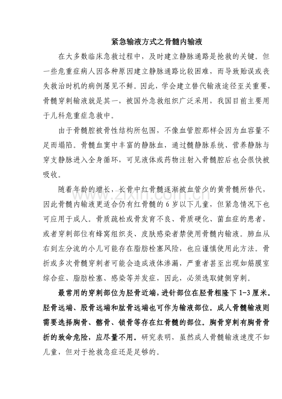 紧急输液方式之骨髓内输液.doc_第1页