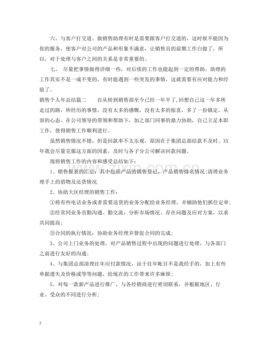 销售个人年总结.docx_第2页