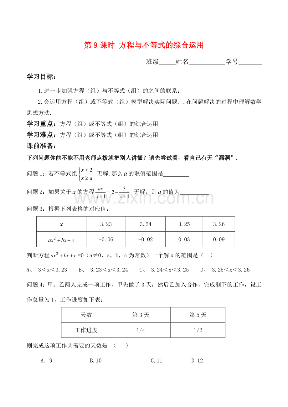 九年级数学中考第一轮复习(第9课方程与不等式的综合运用)教案.doc_第1页