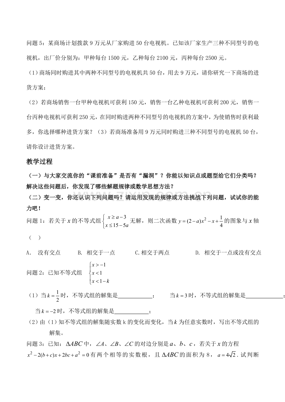 九年级数学中考第一轮复习(第9课方程与不等式的综合运用)教案.doc_第2页