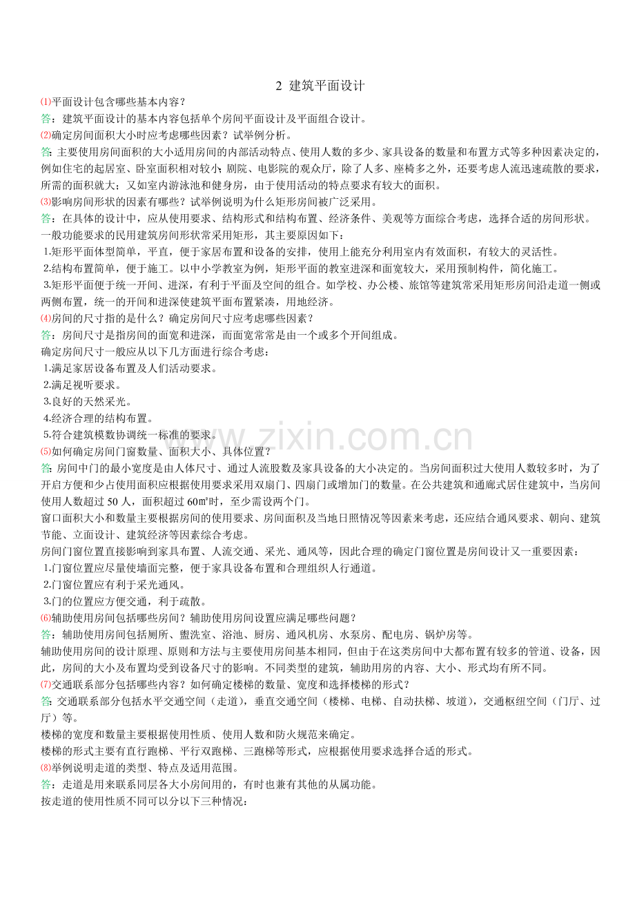 《房屋建筑学》课后习题答案.doc_第2页