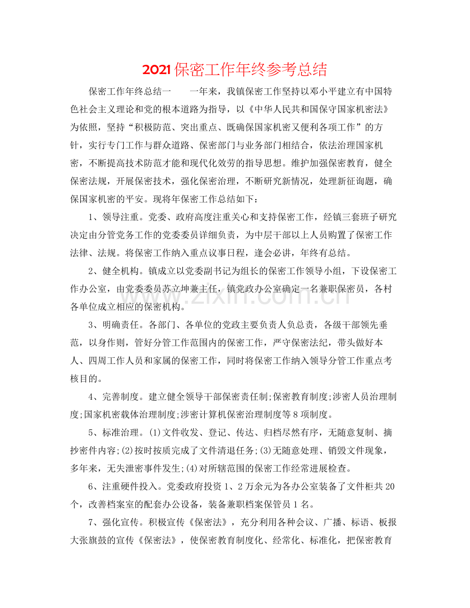 保密工作年终参考总结.docx_第1页