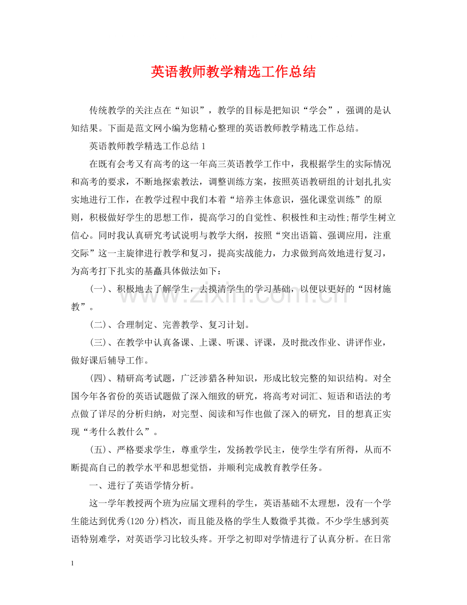 英语教师教学工作总结.docx_第1页