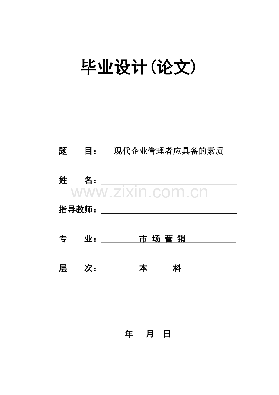 现代企业管理者应具备的素质--论文.doc_第1页