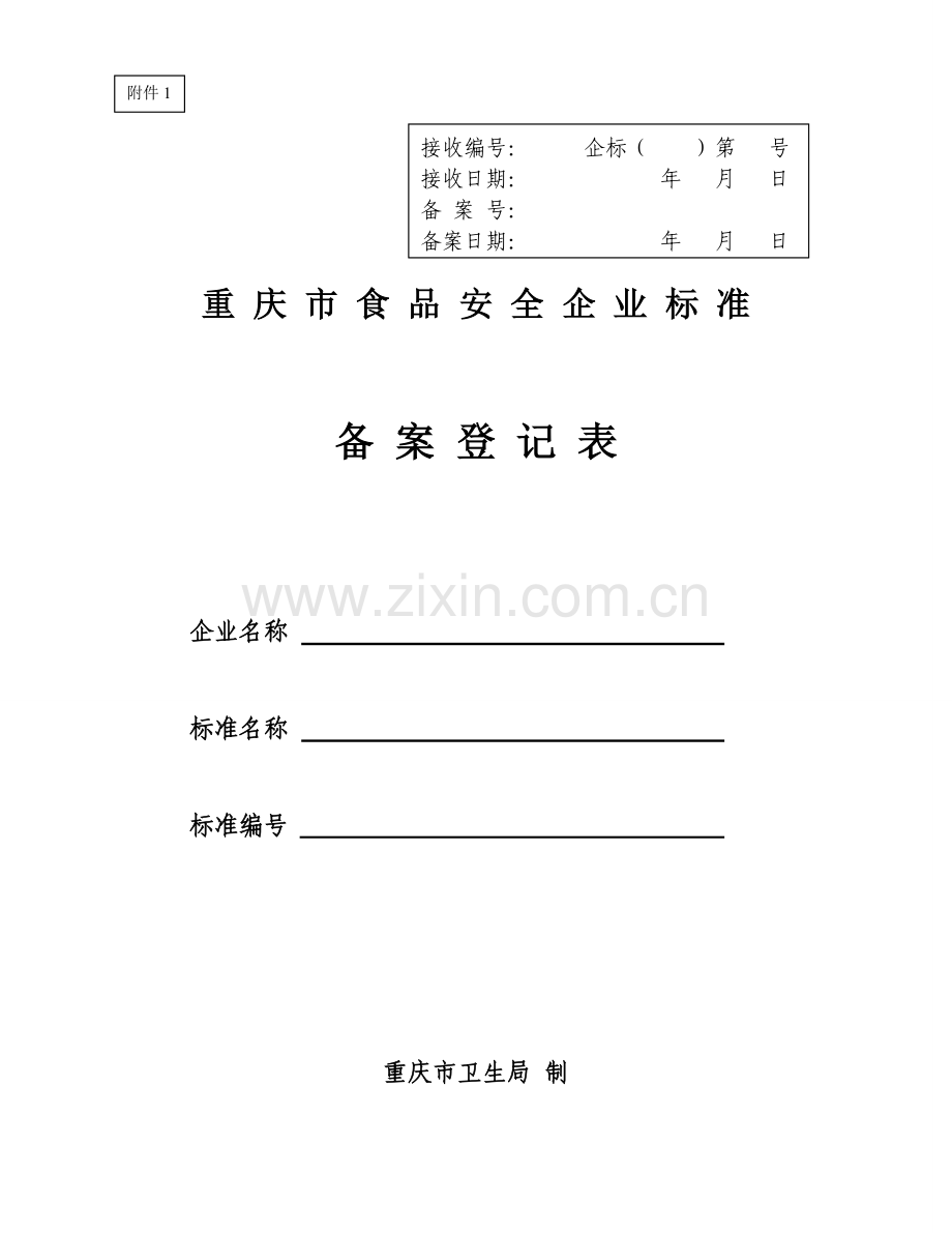 食品企业企业标准.doc_第1页