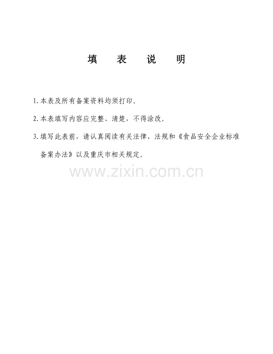 食品企业企业标准.doc_第2页