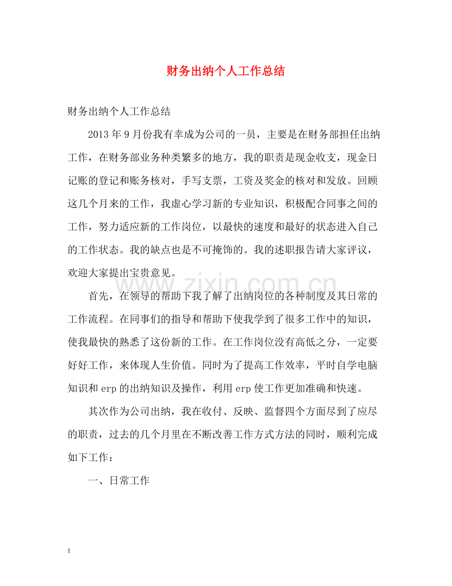 财务出纳个人工作总结3.docx_第1页