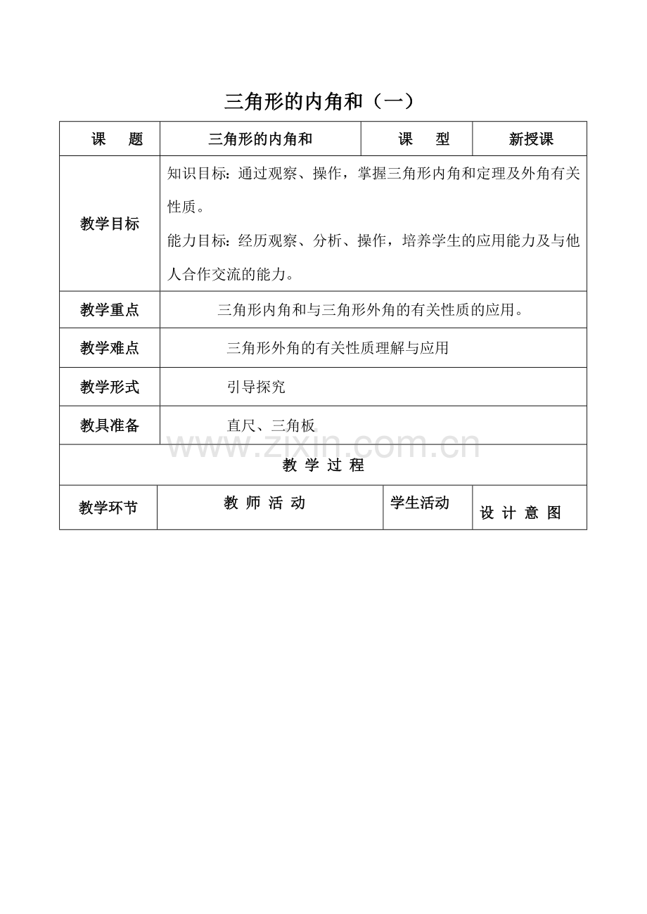 七年级数学三角形的内角和（一）苏科版.doc_第1页