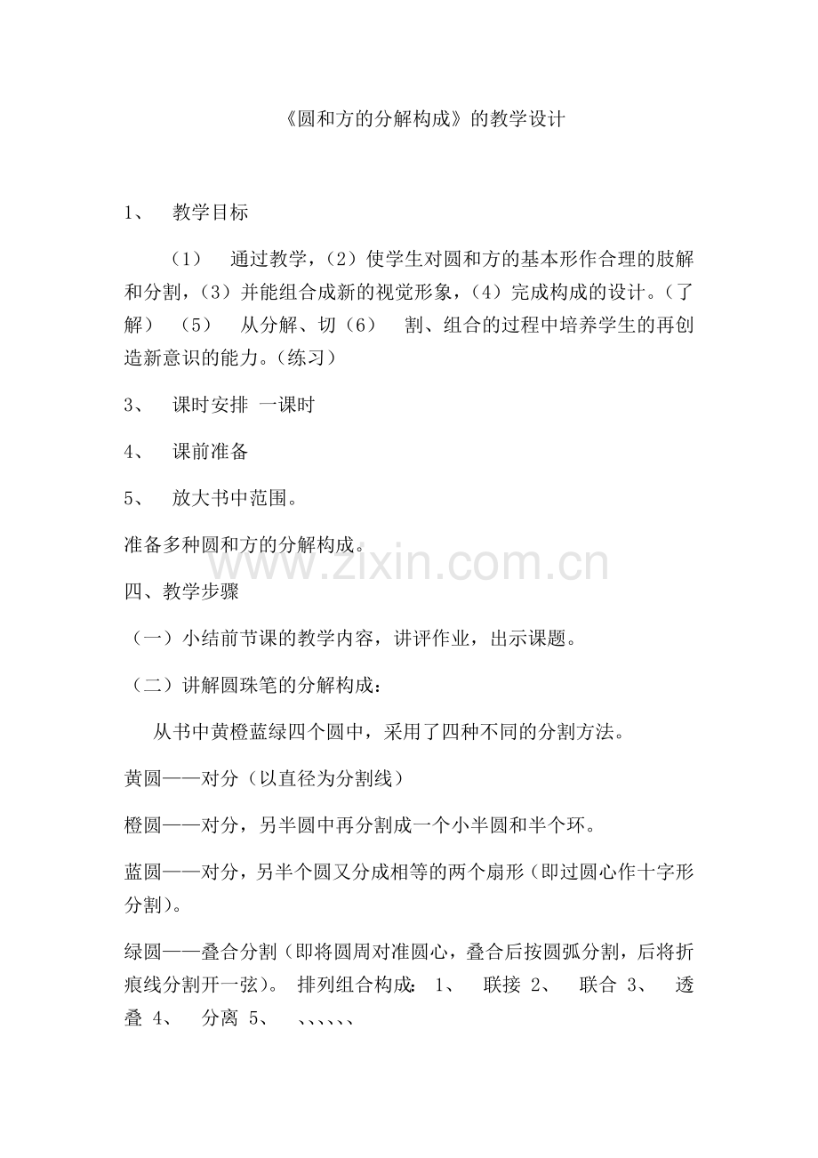 《圆和方的分解构成》教案.docx_第1页