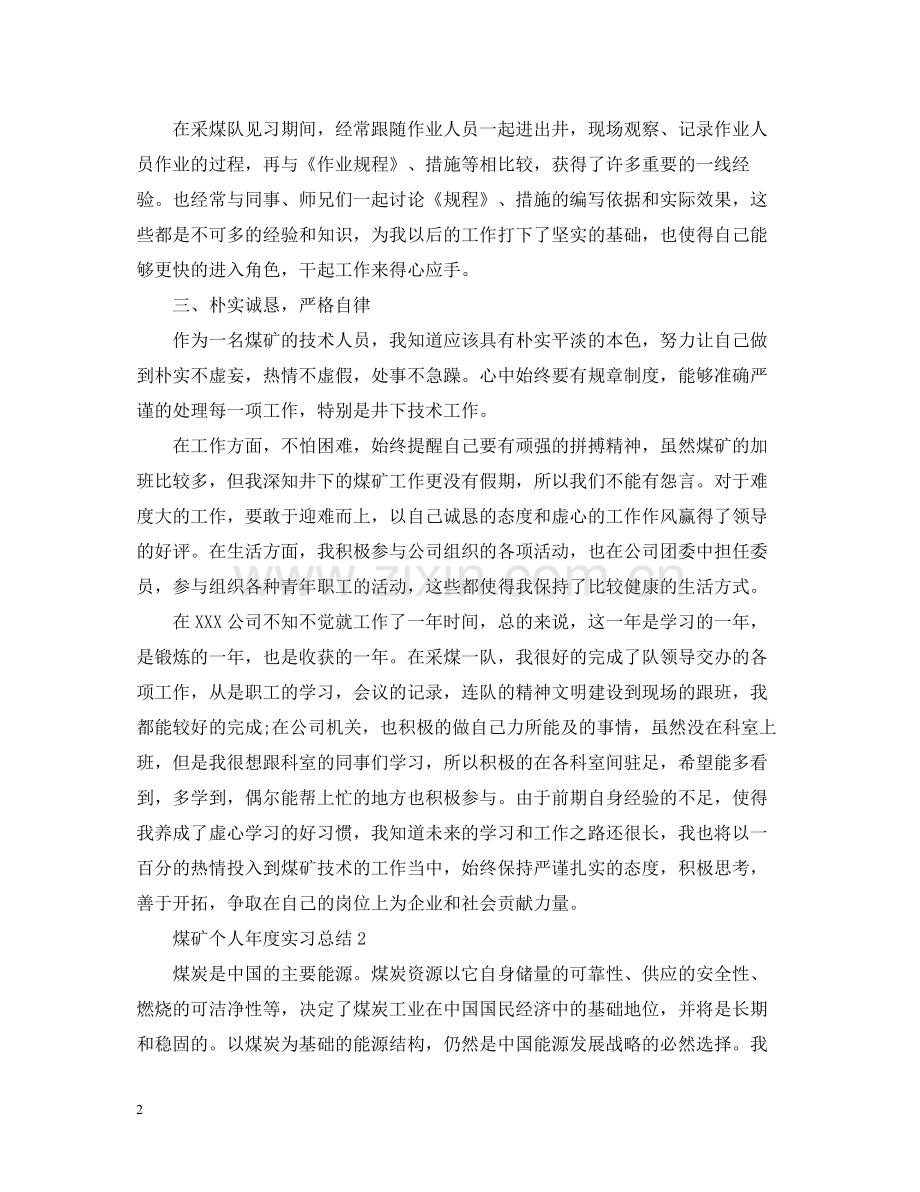 煤矿个人年度实习总结.docx_第2页