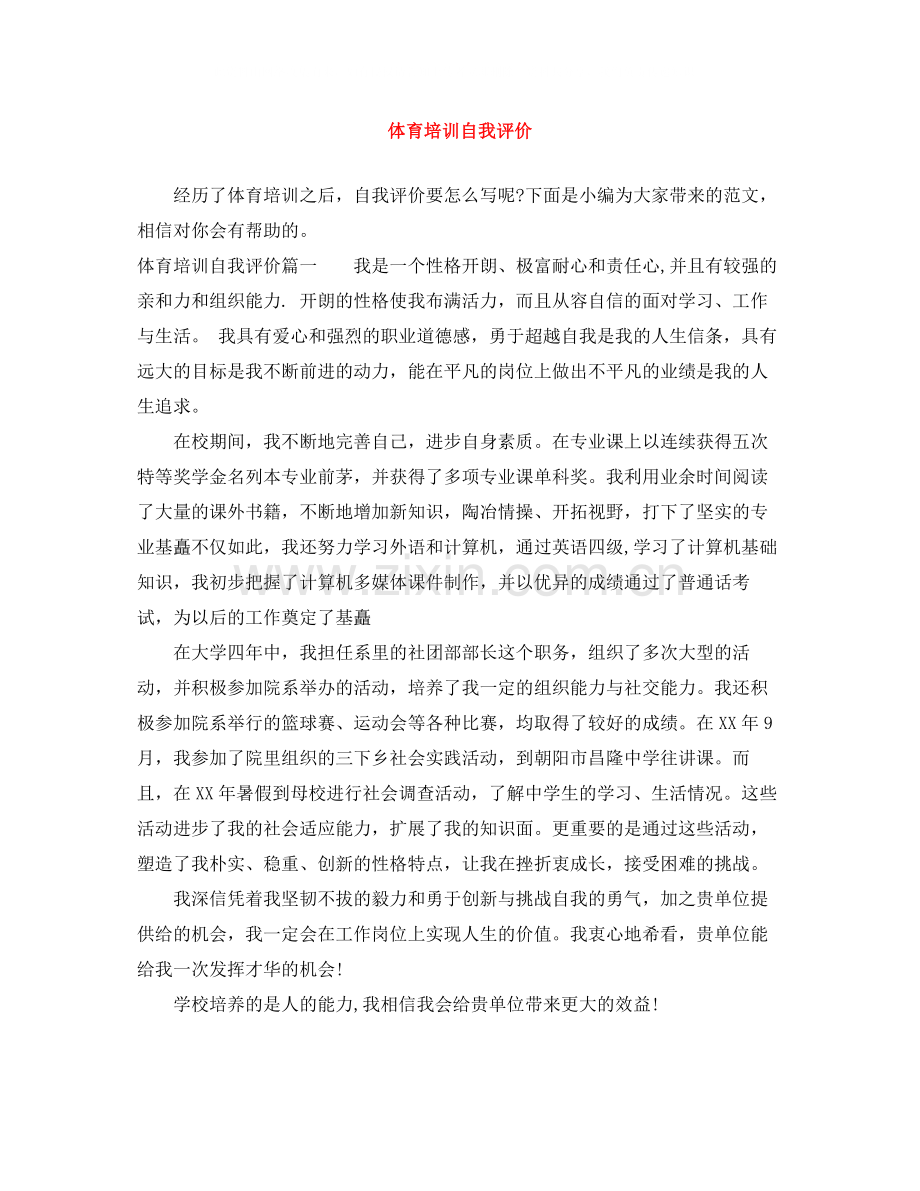 体育培训自我评价.docx_第1页