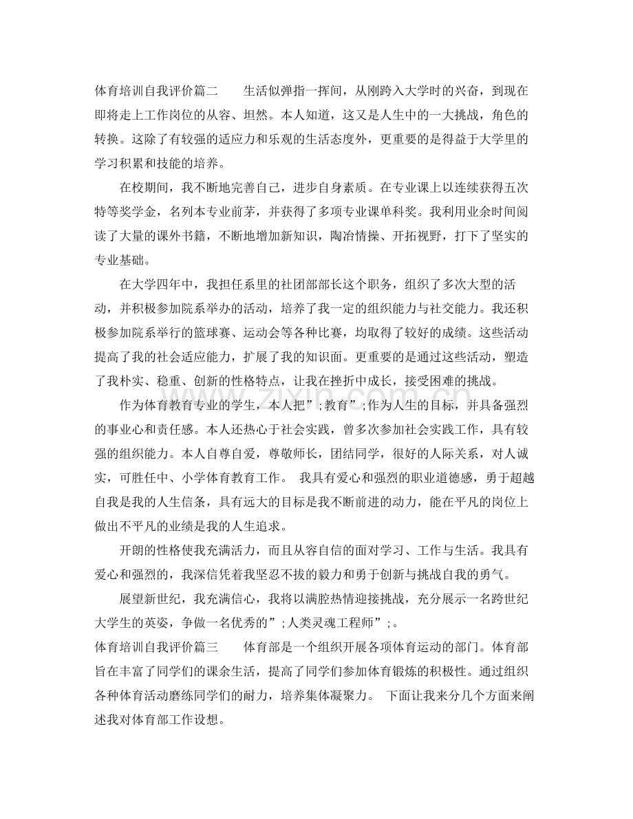 体育培训自我评价.docx_第2页