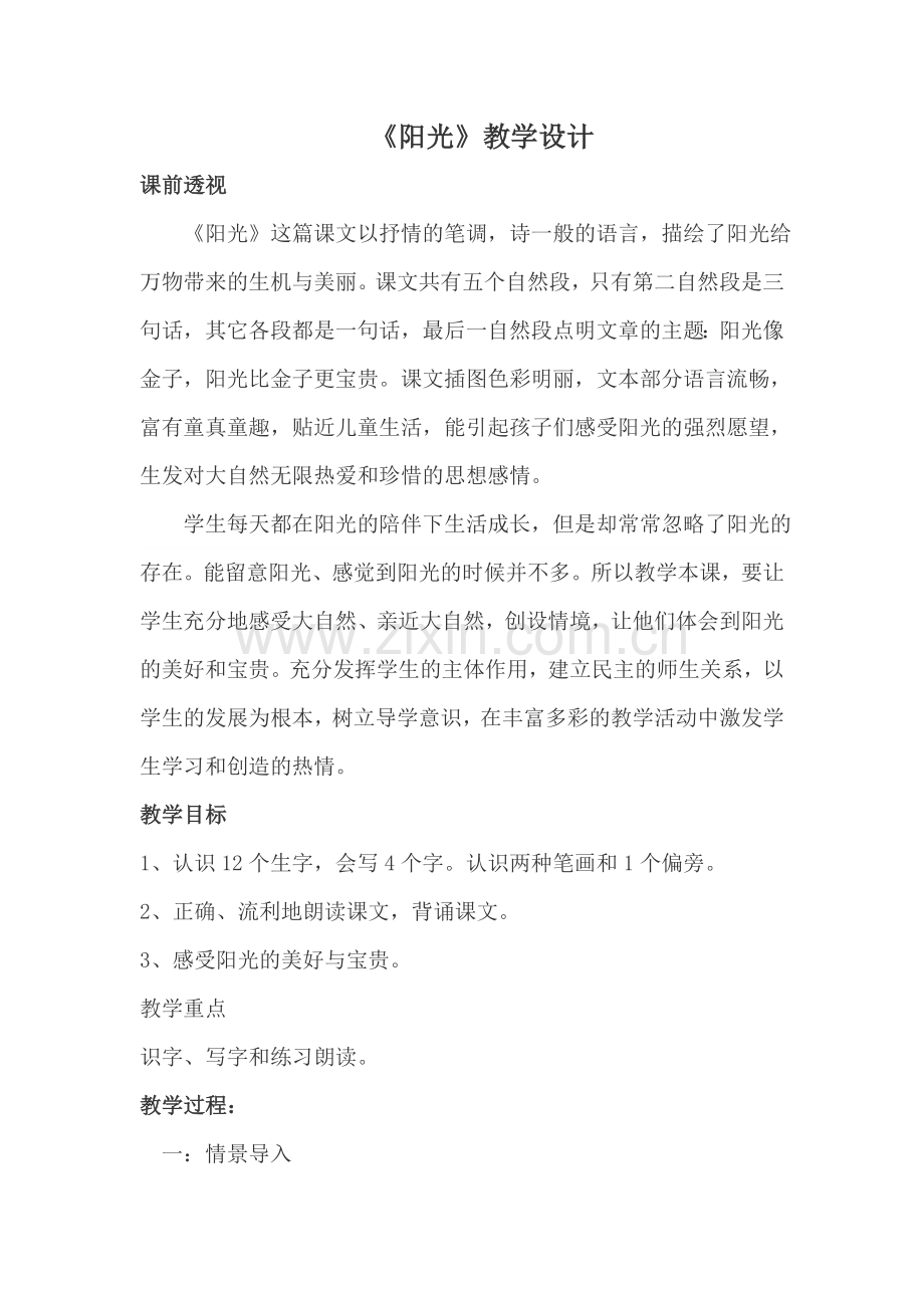 《阳光》教学设计.docx_第1页