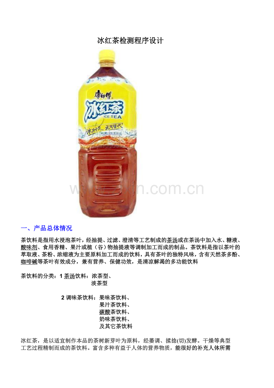 冰红茶检测程序设计1.doc_第1页