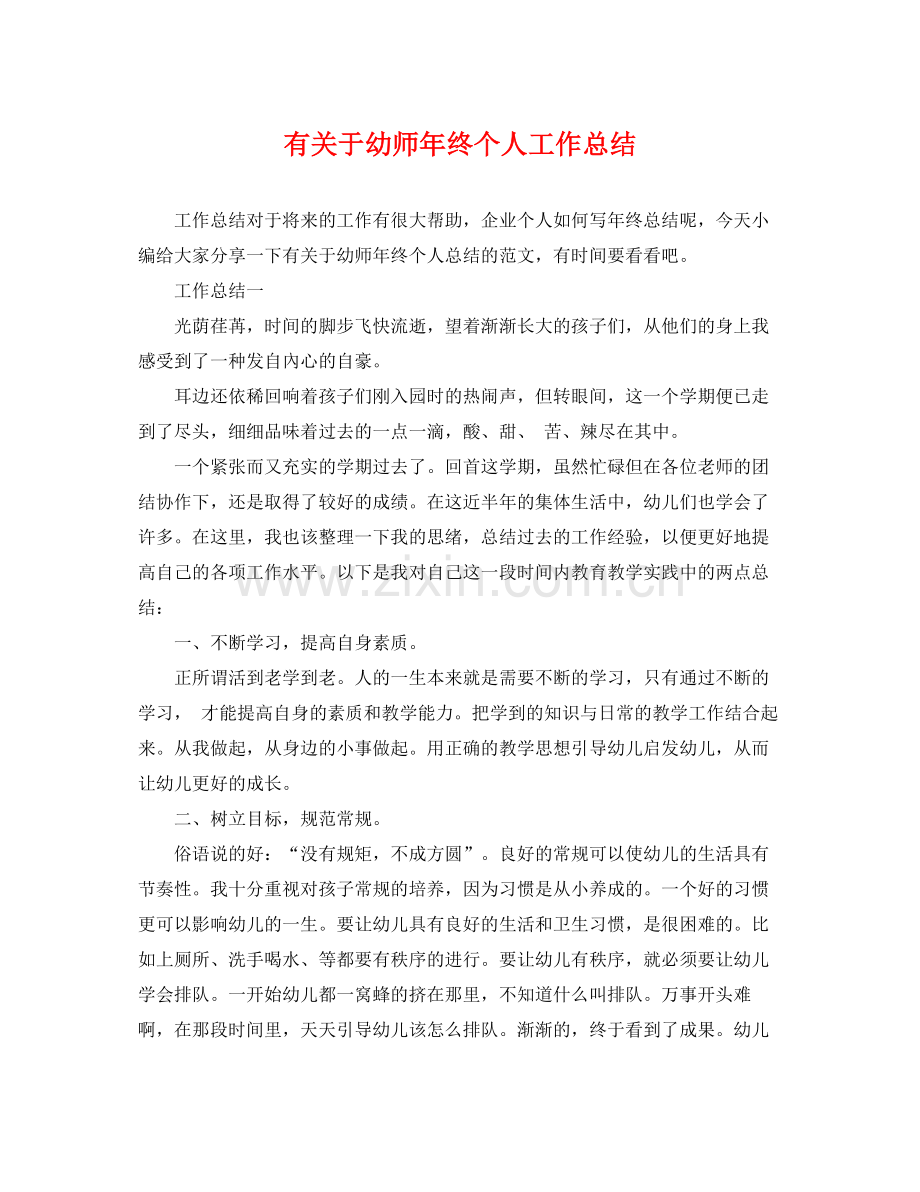 有关于幼师年终个人工作总结 .docx_第1页