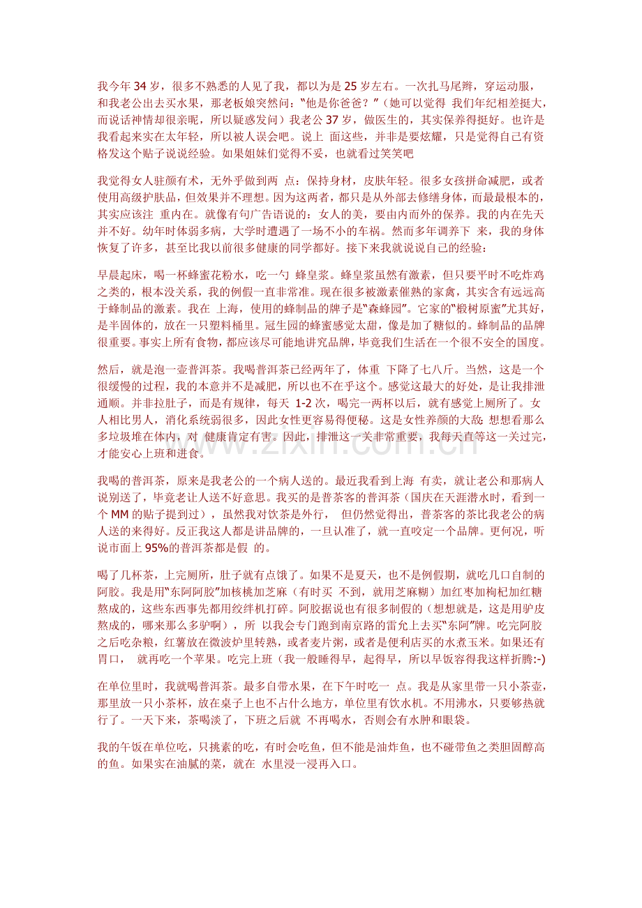 一个34岁女人保养秘诀.doc_第1页