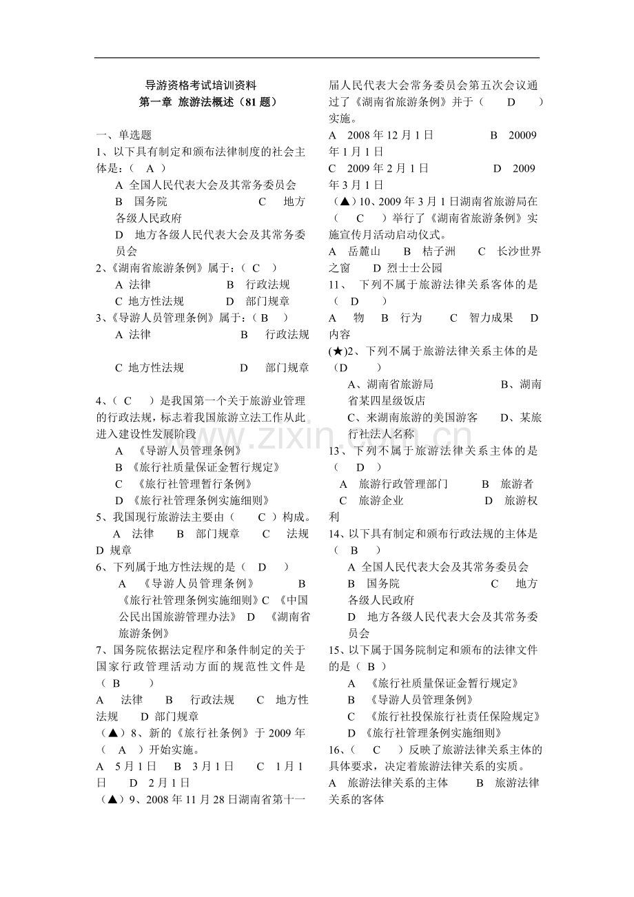 导游政策法规试题库(含答案).doc_第1页