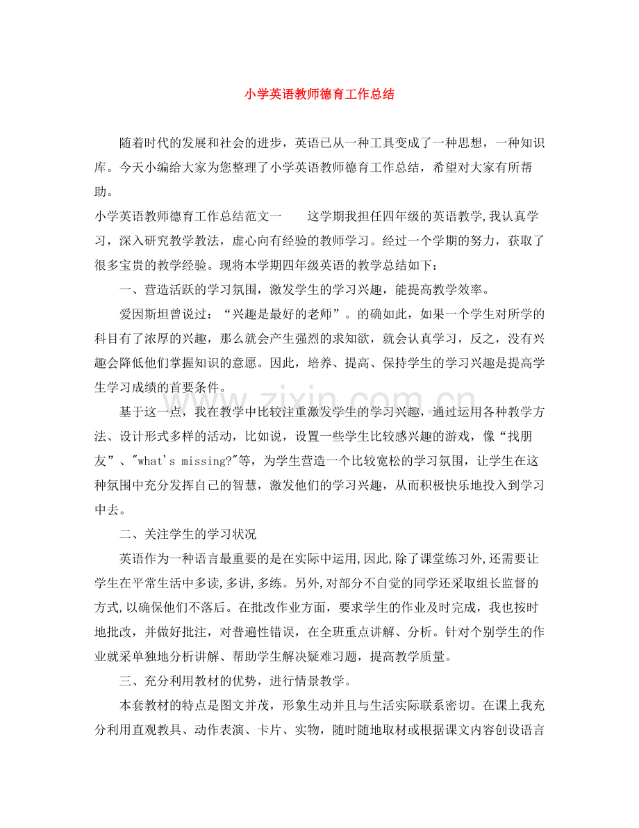 小学英语教师德育工作总结.docx_第1页