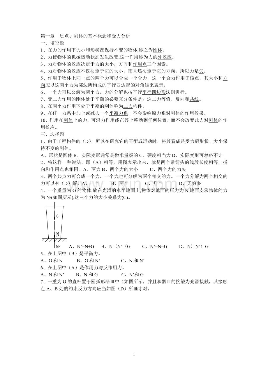 工程力学客观题(复习题).doc_第1页
