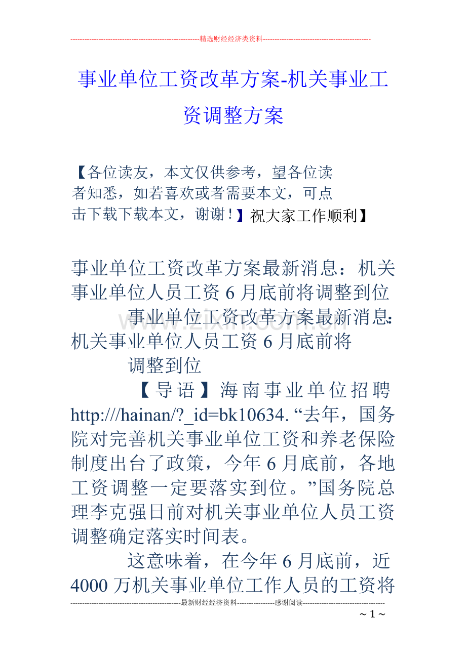 事业单位工资改革方案-机关事业工资调整方案.doc_第1页