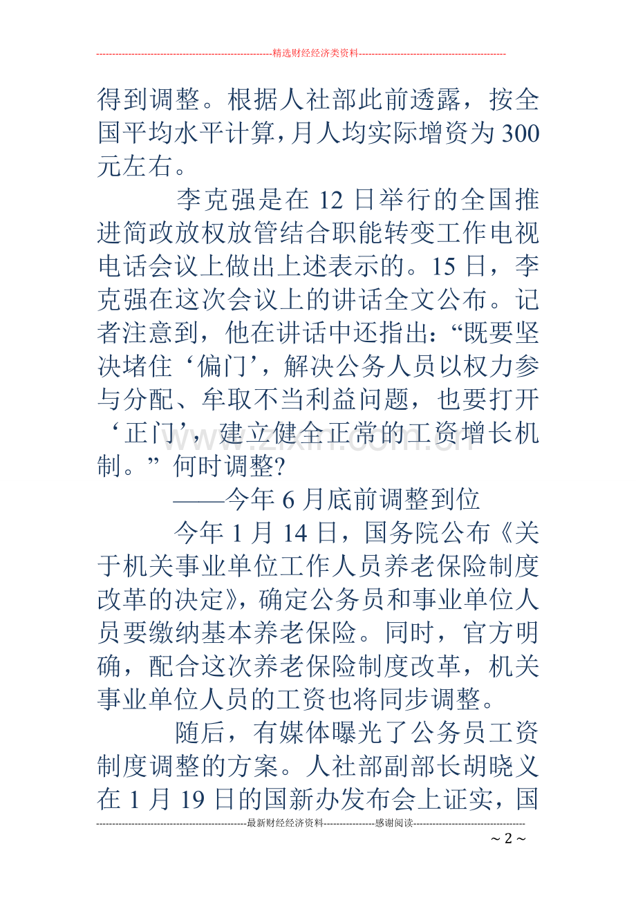 事业单位工资改革方案-机关事业工资调整方案.doc_第2页